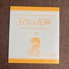 五等分の花嫁 単行本14巻特製着せ替えカバー 中野一花