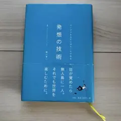 発想の技術 樋口裕一著