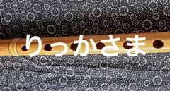 ほしさん様【中古品】㐂月 篠笛セット 9本セット 竹製 専用ケース付 2025年最新】篠笛 喜月の人気アイテム - メルカリ