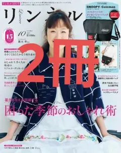 リンネル 10月号