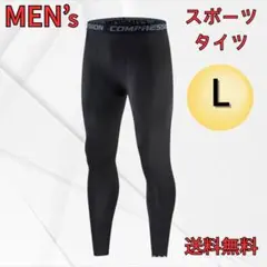 メンズ スポーツタイツ　黒 スパッツ　レギンス　インナー　ラッシュガード　L