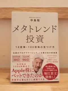 メタトレンド投資 中島聡著