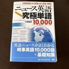 ニュース英語究極単語10,000 : きわめたん