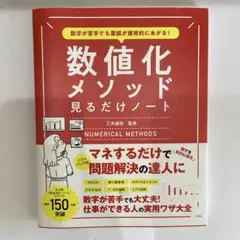 数字が苦手でも業績が爆発的にあがる! 数値化メソッド見るだけノート