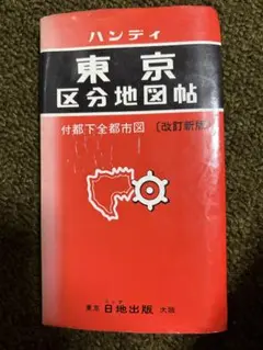 ハンディ　東京区分地図帖　改訂新版　日地出版　付都下全都市図　レア