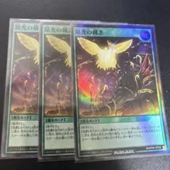 ラッシュデュエル　昂光の裁き　スーパー　3枚
