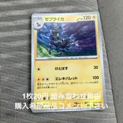 ゼブライカ　在庫3