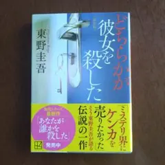 どちらかが彼女を殺した 新装版