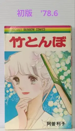 竹とんぼ　阿曽利子　マーガレット・レインボー・コミックス