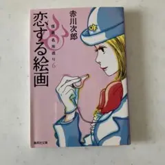恋する絵画 怪異名所巡り 6