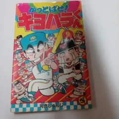 かっとばせ！キヨハラくん　9巻