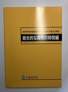 【新品未使用】高等学校学習指導要領(平成30年告示)解説 総合的な探究の時間編