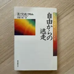 自由からの逃走 エーリッヒ・フロム