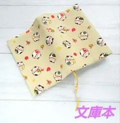 まん丸招き猫のブックカバー　文庫本　新品　木綿100%　ハンドメイド