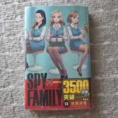 スパイファミリー 13巻