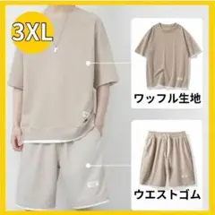 セットアップ メンズ カジュアル 快適 速乾 ゆったり 楽ちん 3XL ベージュ