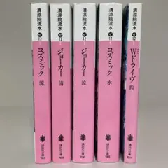 JDCシリーズ　５冊セット　清涼院流水　ミステリー小説