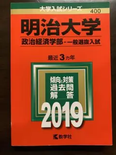 赤本 2019 明治大学(政治経済学部-一般選抜入試) 2019年版