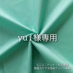 yu i様 リクエスト 2点 まとめ商品