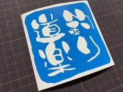 釣り道楽カッティングステッカー カラー変更可 クーラーu0026タックルボックスにも