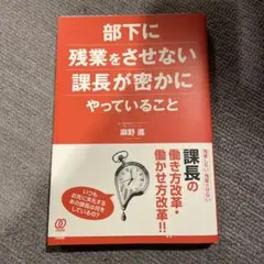 部下に残業をさせない課長が密かにやっていること