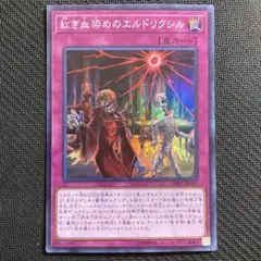 紅き血染めのエルドリクシル スーパー
