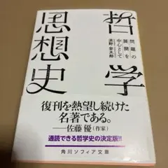 哲学思想史 問題の展開を中心として