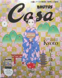 Casa BRUTUS 2024年4月号増刊 特別付録 村上隆