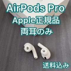 エアーポッズ プロ 両耳のみAirPods pro LR 国内正規品