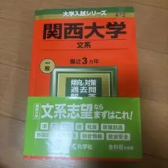 関西大学(文系)