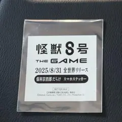 怪獣8号 the game 保科宗四郎 ステッカー