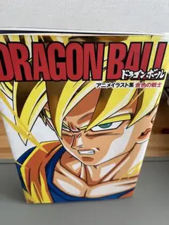 新品未使用　最終値下げ集英社　ドラゴンボールアニメ　イラスト集　金色の戦士鳥山明 初版本 帯付き ドラゴンボール アニメイラスト集 金色の戦士 鳥山明