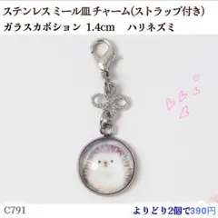 C791.ハリネズミ 1.4cm ガラスカボション チャーム