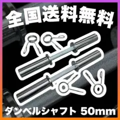 ★最安保証★送料無料★50mmダンベルシャフト オリンピックプレート用 2本