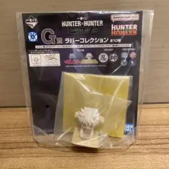 HUNTER×HUNTER 一番くじ　G賞 ラバーコレクション