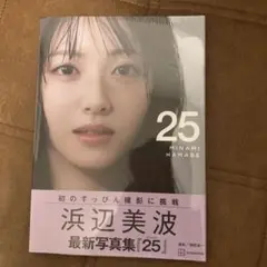 浜辺美波写真集 25