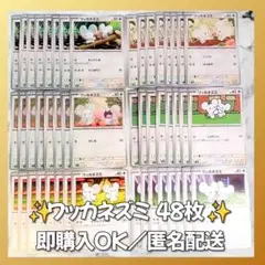 【1436】　ポケモンカード　ワッカネズミ　48枚　匿名配送　まとめ売り　大量