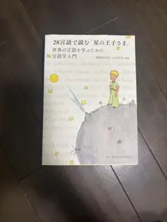 星の王子さま 28言語版