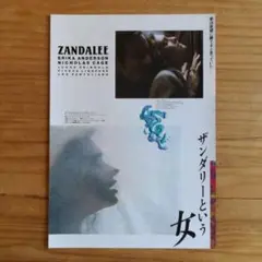 映画チラシ / フライヤー / ザンダリーという女
