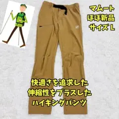 ほぼ新品　マムート　アジリティパンツ　マウンテンパンツ　ストレッチ　撥水　Ｌ