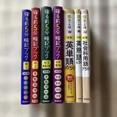 寝る前5分暗記 ランク順 計7冊セット 学習参考書 中学校