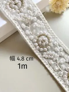 【248】インド刺繍リボン1m☆2点目以降−100円