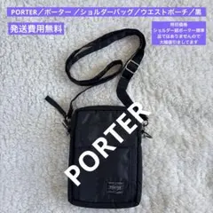 PORTER／ポーター ショルダーバッグ／ウエストポーチ／黒／2506153
