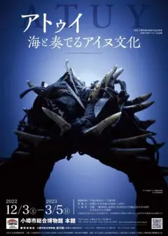 図録 『アトゥイ』海と奏でるアイヌ文化 チラシ付き
