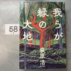 我らが緑の大地