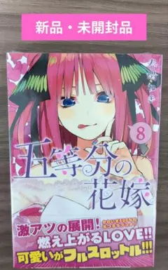 【新品・未開封】五等分の花嫁 8