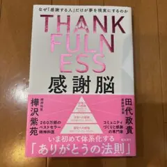 感謝脳