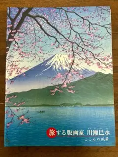 2025年最新】川瀬巴水 朝日新聞の人気アイテム - メルカリ