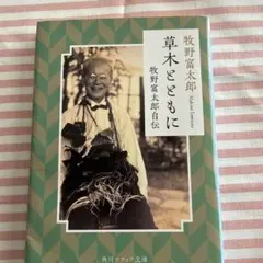 草木とともに 牧野富太郎自伝