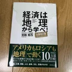 経済は地理から学べ!【全面改訂版】